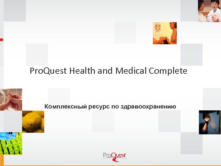 Pro. Quest Health and Medical Complete Комплексный ресурс по здравоохранению 