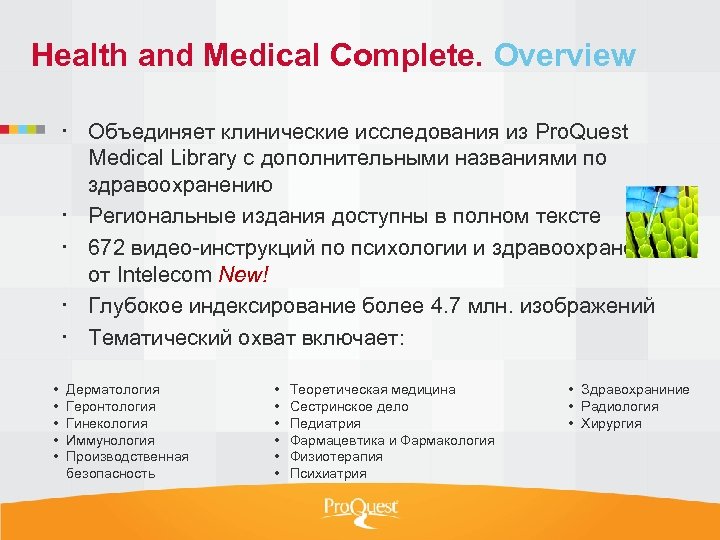 Health and Medical Complete. Overview Объединяет клинические исследования из Pro. Quest Medical Library с