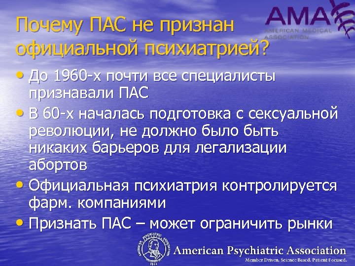 Почему ПАС не признан официальной психиатрией? • До 1960 -х почти все специалисты признавали