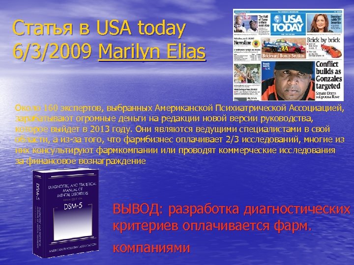 Статья в USA today 6/3/2009 Marilyn Elias Около 160 экспертов, выбранных Американской Психиатрической Ассоциацией,