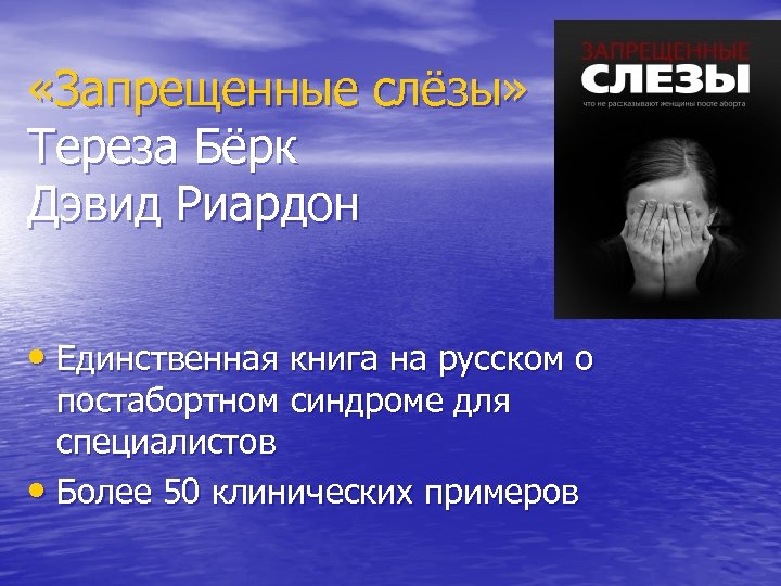  «Запрещенные слёзы» Тереза Бёрк Дэвид Риардон • Единственная книга на русском о постабортном