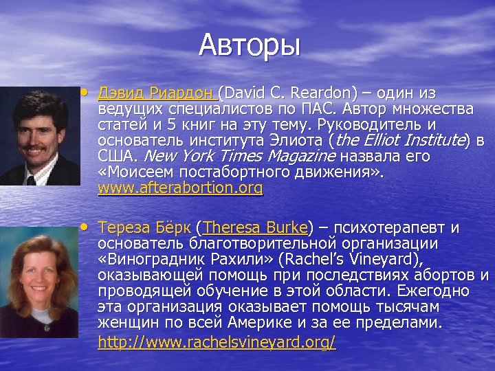 Авторы • Дэвид Риардон (David C. Reardon) – один из ведущих специалистов по ПАС.