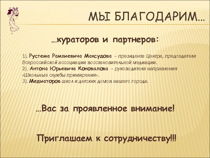 МЫ БЛАГОДАРИМ… …кураторов и партнеров: 1). Рустема Рамзиевича Максудова – президента Центра, председателя Всероссийской