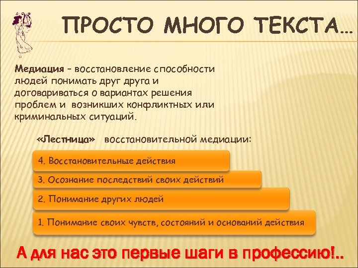 ПРОСТО МНОГО ТЕКСТА… Медиация – восстановление способности людей понимать друга и договариваться о вариантах