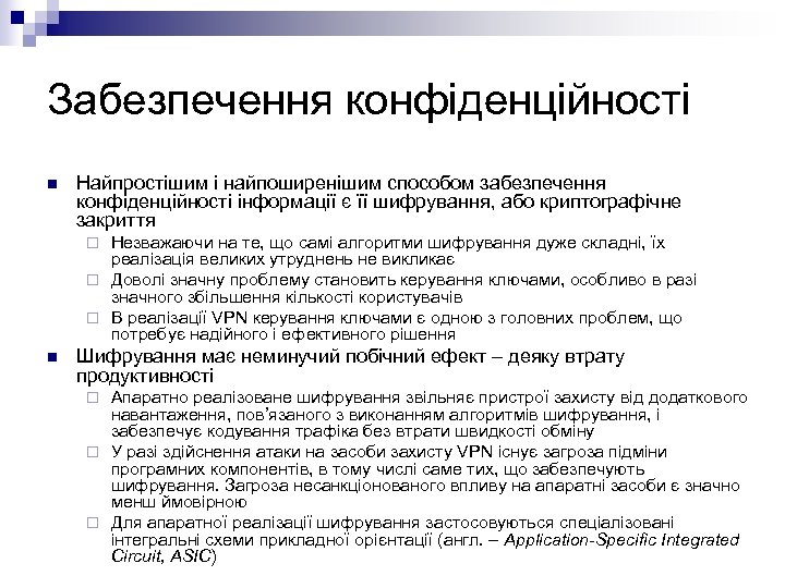 Забезпечення конфіденційності n Найпростішим і найпоширенішим способом забезпечення конфіденційності інформації є її шифрування, або
