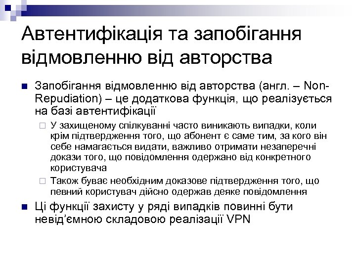 Автентифікація та запобігання відмовленню від авторства n Запобігання відмовленню від авторства (англ. – Non.