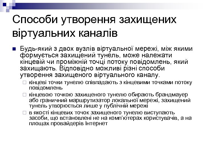 Способи утворення захищених віртуальних каналів n Будь-який з двох вузлів віртуальної мережі, між якими