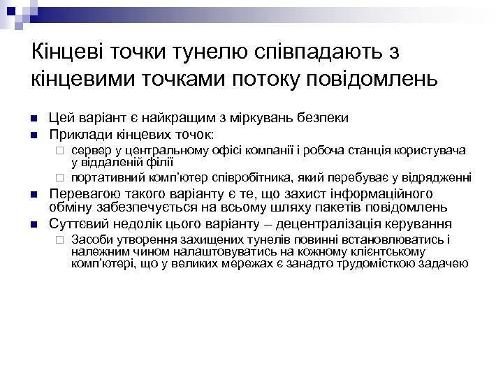 Кінцеві точки тунелю співпадають з кінцевими точками потоку повідомлень n n Цей варіант є
