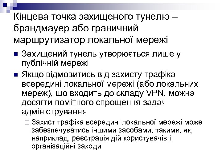 Кінцева точка захищеного тунелю – брандмауер або граничний маршрутизатор локальної мережі n n Захищений