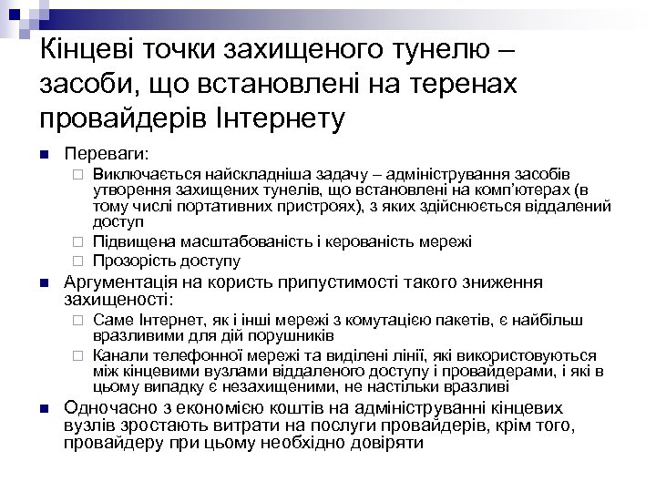 Кінцеві точки захищеного тунелю – засоби, що встановлені на теренах провайдерів Інтернету n Переваги: