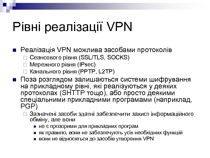 Рівні реалізації VPN n Реалізація VPN можлива засобами протоколів ¨ ¨ ¨ n Сеансового