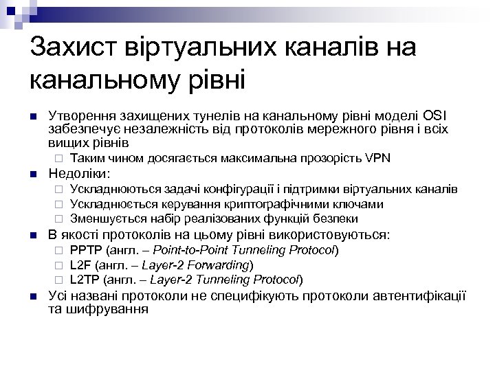 Захист віртуальних каналів на канальному рівні n Утворення захищених тунелів на канальному рівні моделі