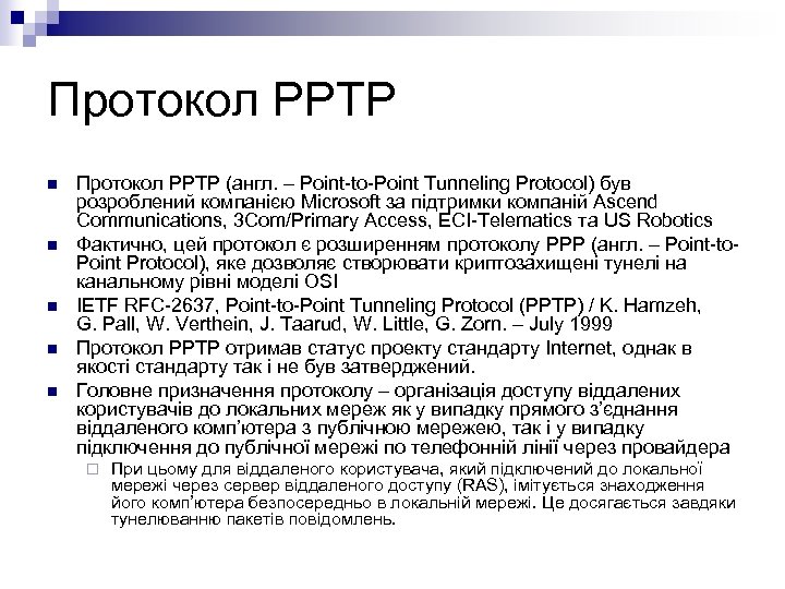 Протокол PPTP n n n Протокол PPTP (англ. – Point-to-Point Tunneling Protocol) був розроблений