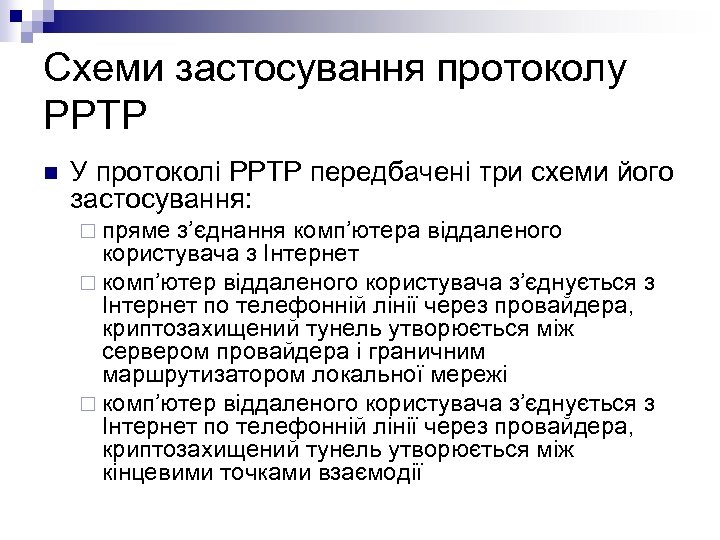 Схеми застосування протоколу PPTP n У протоколі PPTP передбачені три схеми його застосування: ¨