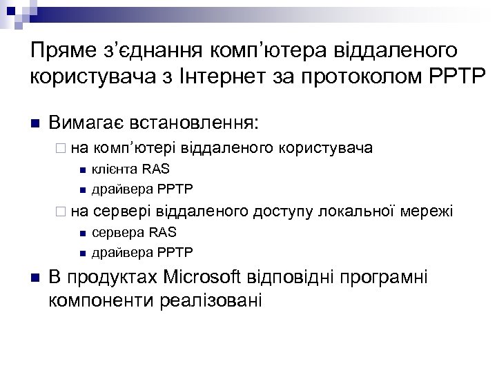 Пряме з’єднання комп’ютера віддаленого користувача з Інтернет за протоколом PPTP n Вимагає встановлення: ¨