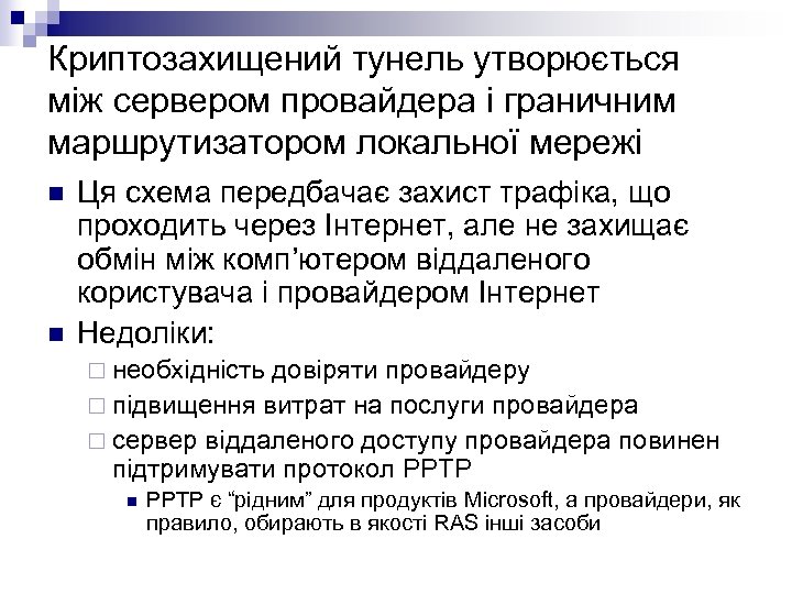 Криптозахищений тунель утворюється між сервером провайдера і граничним маршрутизатором локальної мережі n n Ця