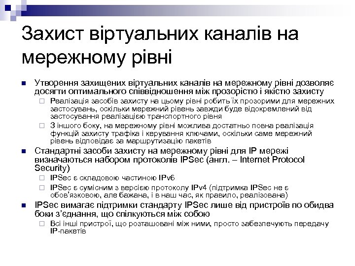 Захист віртуальних каналів на мережному рівні n Утворення захищених віртуальних каналів на мережному рівні