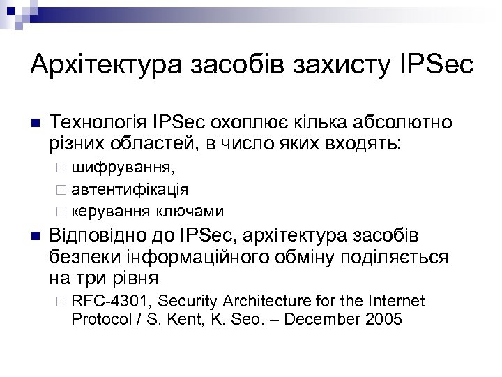 Архітектура засобів захисту IPSec n Технологія IPSec охоплює кілька абсолютно різних областей, в число