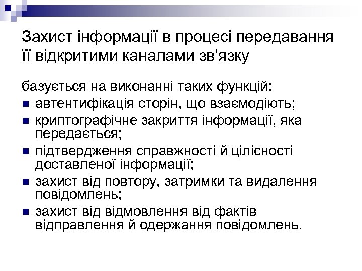 Захист інформації в процесі передавання її відкритими каналами зв’язку базується на виконанні таких функцій: