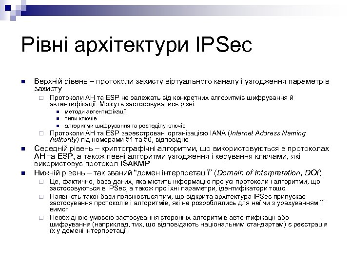 Рівні архітектури IPSec n Верхній рівень – протоколи захисту віртуального каналу і узгодження параметрів