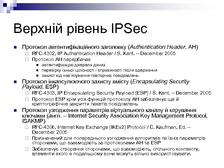 Верхній рівень IPSec n Протокол автентифікаційного заголовку (Authentication Header, AH) ¨ ¨ RFC-4302, IP