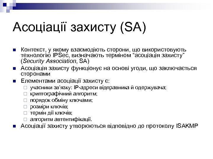 Асоціації захисту (SA) n n n Контекст, у якому взаємодіють сторони, що використовують технологію