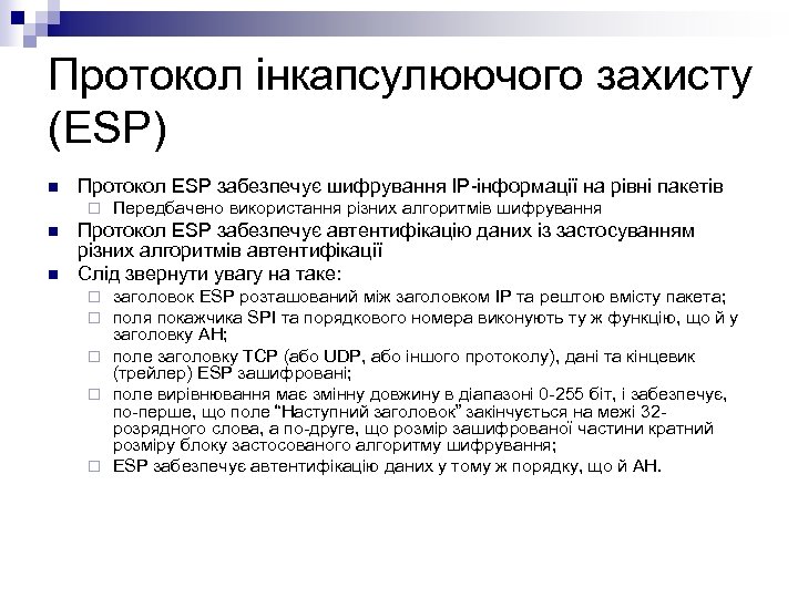 Протокол інкапсулюючого захисту (ESP) n Протокол ESP забезпечує шифрування IP-інформації на рівні пакетів ¨