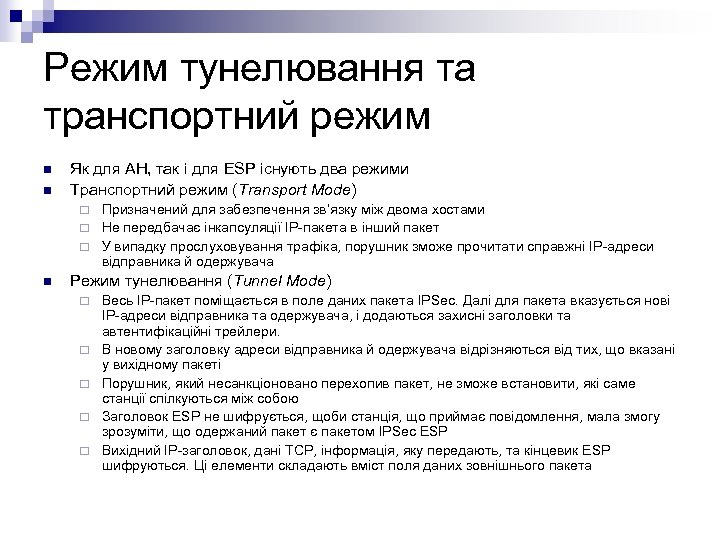 Режим тунелювання та транспортний режим n n Як для AH, так і для ESP