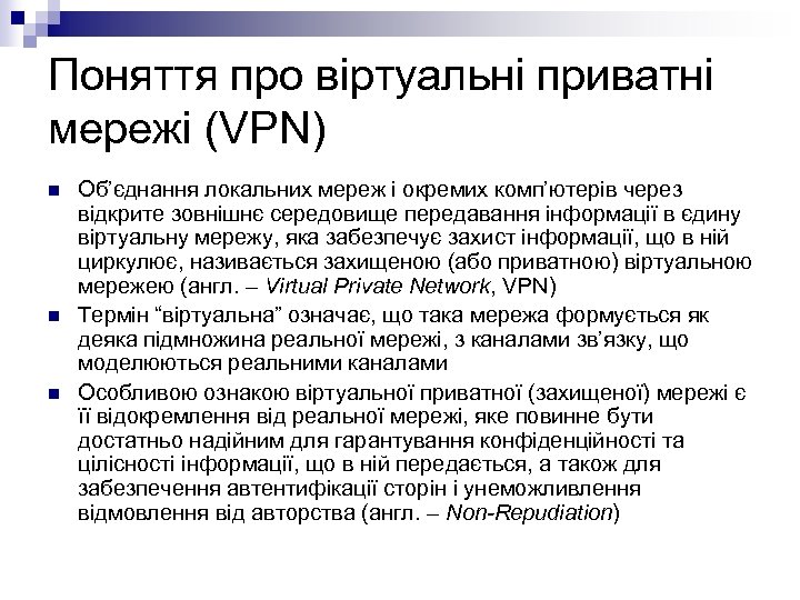 Поняття про віртуальні приватні мережі (VPN) n n n Об’єднання локальних мереж і окремих