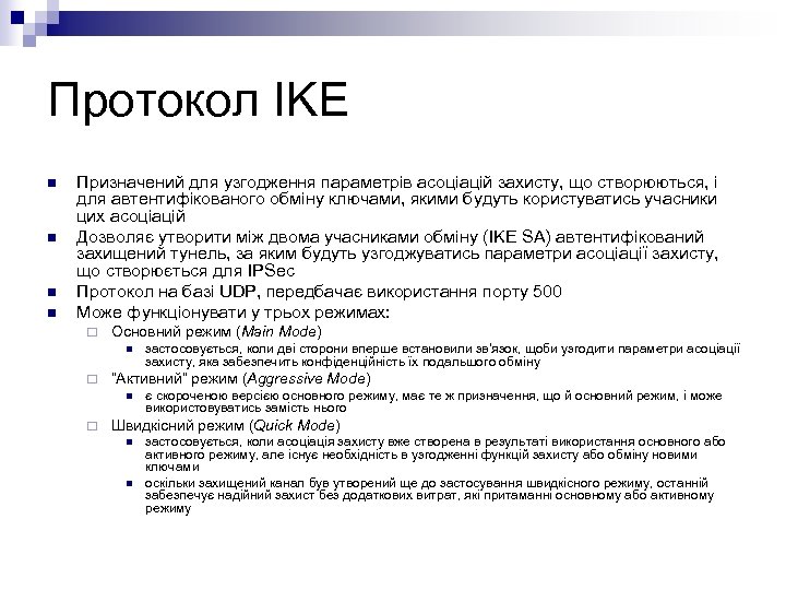 Протокол IKE n n Призначений для узгодження параметрів асоціацій захисту, що створюються, і для