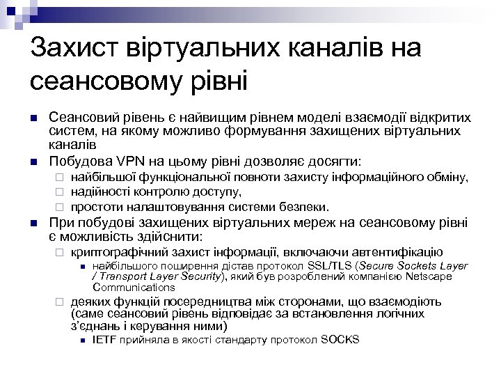 Захист віртуальних каналів на сеансовому рівні n n Сеансовий рівень є найвищим рівнем моделі