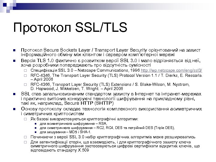 Протокол SSL/TLS n n Протокол Secure Sockets Layer / Transport Layer Security орієнтований на