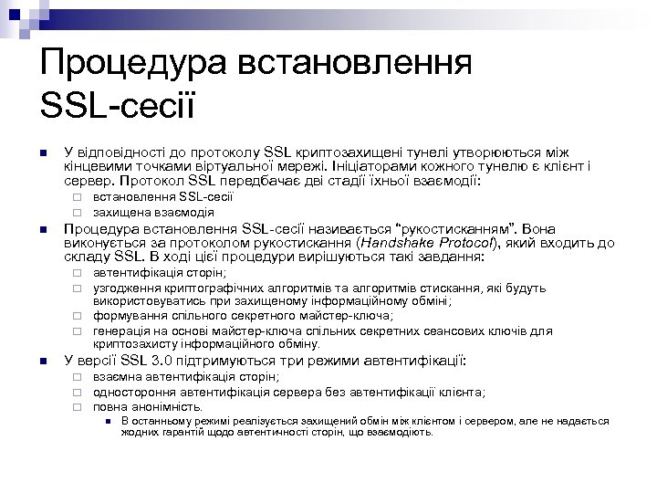 Процедура встановлення SSL-сесії n У відповідності до протоколу SSL криптозахищені тунелі утворюються між кінцевими
