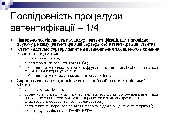 Послідовність процедури автентифікації – 1/4 n n Наведено послідовність процедури автентифікації, що відповідає другому