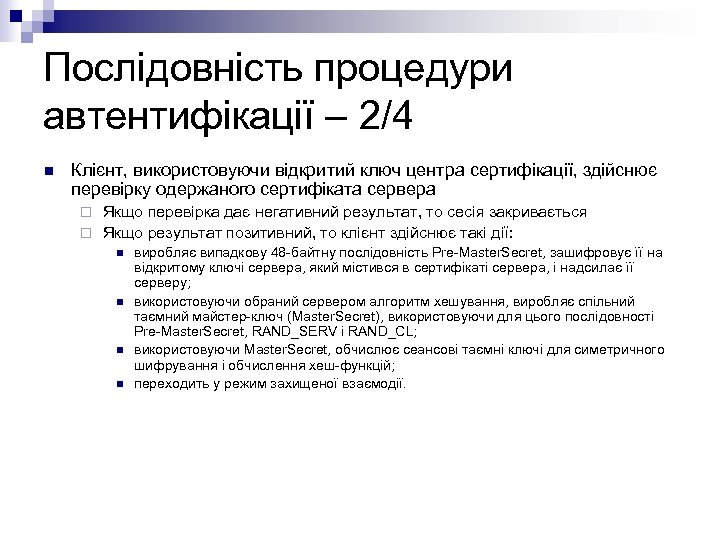 Послідовність процедури автентифікації – 2/4 n Клієнт, використовуючи відкритий ключ центра сертифікації, здійснює перевірку