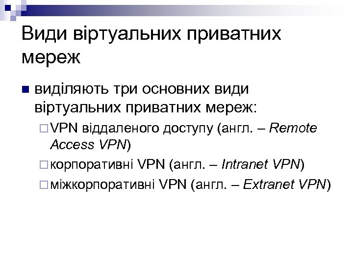 Види віртуальних приватних мереж n виділяють три основних види віртуальних приватних мереж: ¨ VPN