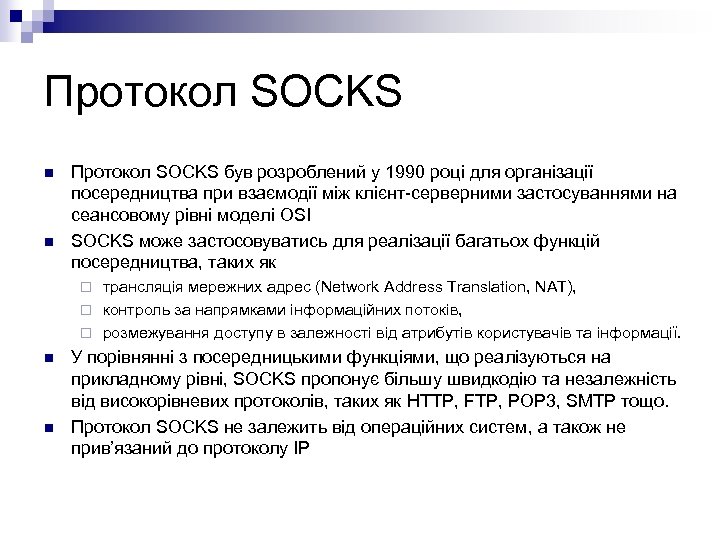 Протокол SOCKS n n Протокол SOCKS був розроблений у 1990 році для організації посередництва