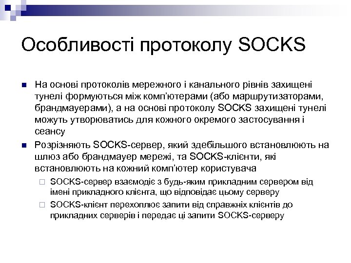 Особливості протоколу SOCKS n n На основі протоколів мережного і канального рівнів захищені тунелі