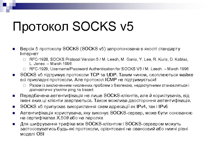 Протокол SOCKS v 5 n Версія 5 протоколу SOCKS (SOCKS v 5) запропонована в