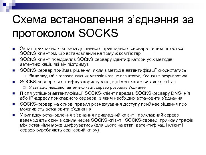 Схема встановлення з’єднання за протоколом SOCKS n n n Запит прикладного клієнта до певного
