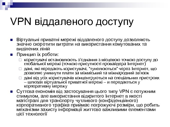VPN віддаленого доступу n n Віртуальні приватні мережі віддаленого доступу дозволяють значно скоротити витрати