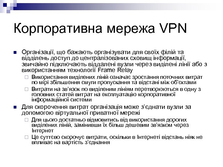 Корпоративна мережа VPN n Організації, що бажають організувати для своїх філій та відділень доступ