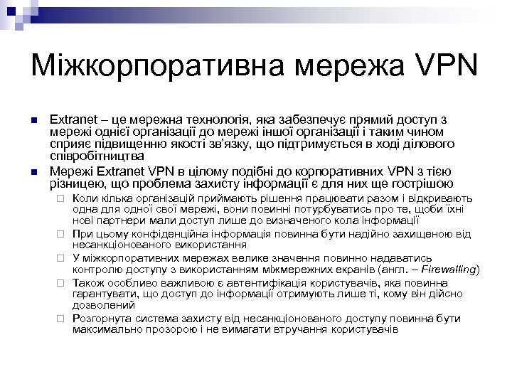 Міжкорпоративна мережа VPN n n Extranet – це мережна технологія, яка забезпечує прямий доступ
