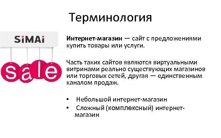 Терминология Интернет-магазин — сайт с предложениями купить товары или услуги. Часть таких сайтов являются