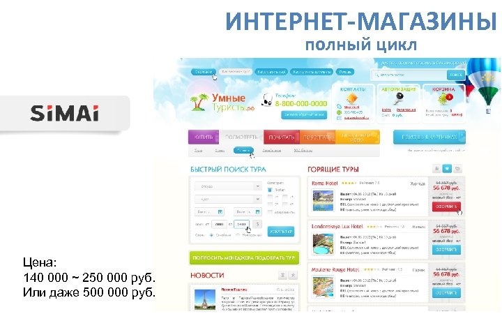ИНТЕРНЕТ-МАГАЗИНЫ полный цикл Цена: 140 000 ~ 250 000 руб. Или даже 500 000