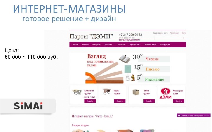ИНТЕРНЕТ-МАГАЗИНЫ готовое решение + дизайн Цена: 60 000 ~ 110 000 руб. 
