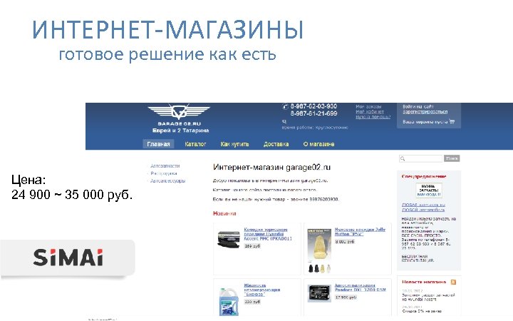 ИНТЕРНЕТ-МАГАЗИНЫ готовое решение как есть Цена: 24 900 ~ 35 000 руб. 