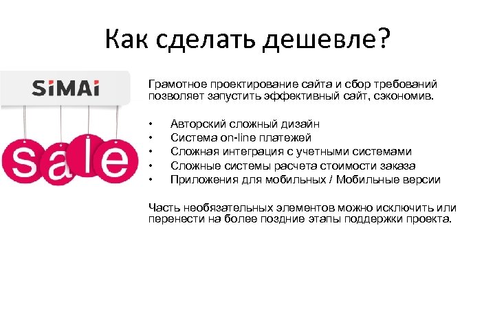 Как сделать дешевле? Грамотное проектирование сайта и сбор требований позволяет запустить эффективный сайт, сэкономив.