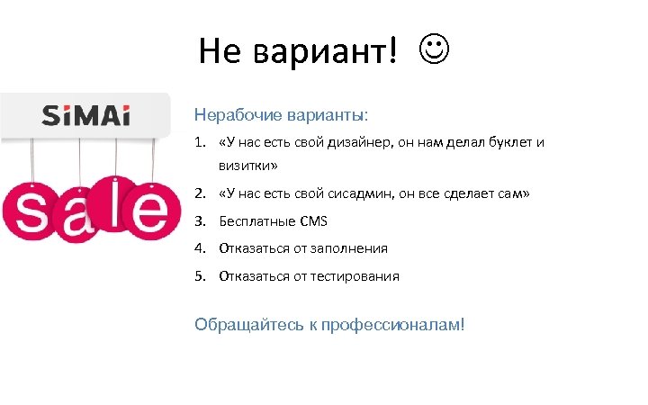 Не вариант! Нерабочие варианты: 1. «У нас есть свой дизайнер, он нам делал буклет