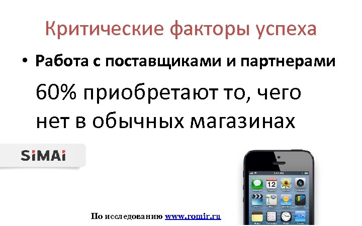 Критические факторы успеха • Работа с поставщиками и партнерами 60% приобретают то, чего нет